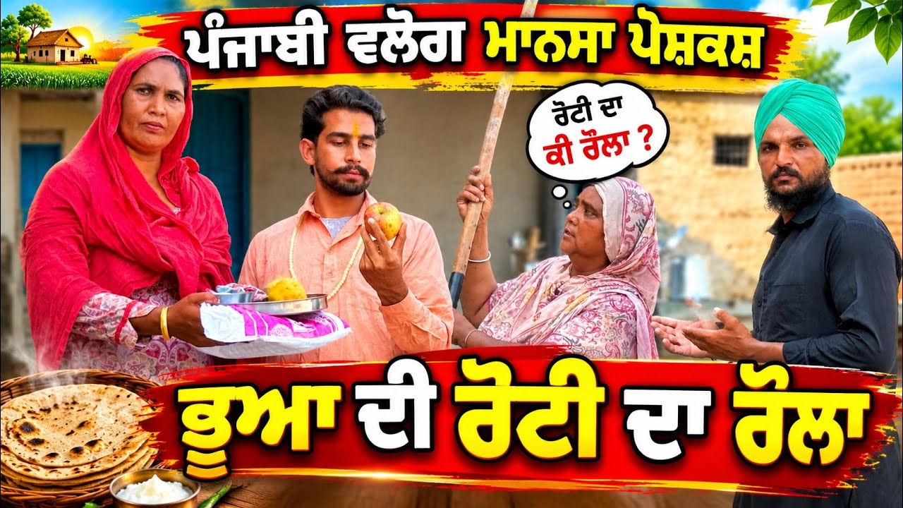 ਭੂਆ ਦੀ ਰੋਟੀ ਦਾ ਰੌਲਾ | New Punjabi Short Movie | Punjabi Natak | Pendu Virsa |@sanjhapariwarmansa