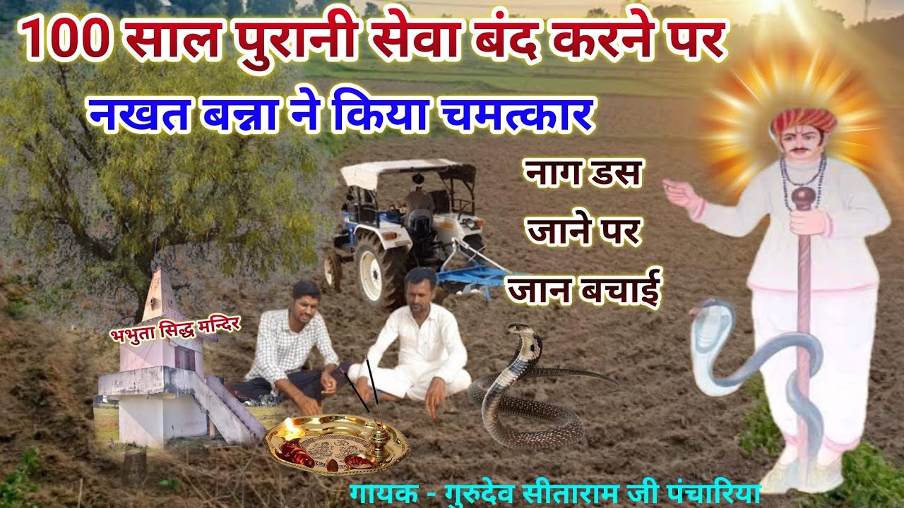 नखत बन्ना का बहुत पुराना पर्चा//भोजासर गांव का पर्चा// गायक -‌‌‌ गुरुदेव सीताराम जी पंचारिया