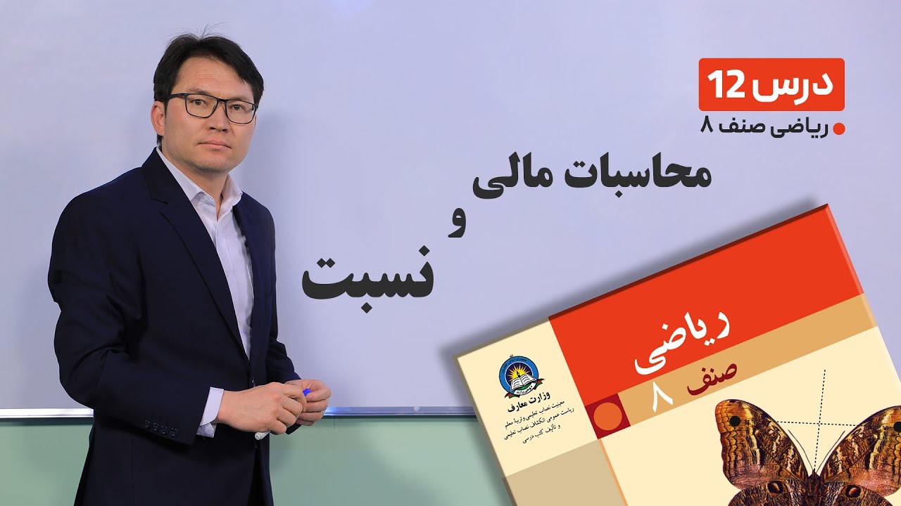 ریاضی صنف هشتم - جلسه دوازدهم-موضوع:محاسبات مالی و نسبت -30-1-1401