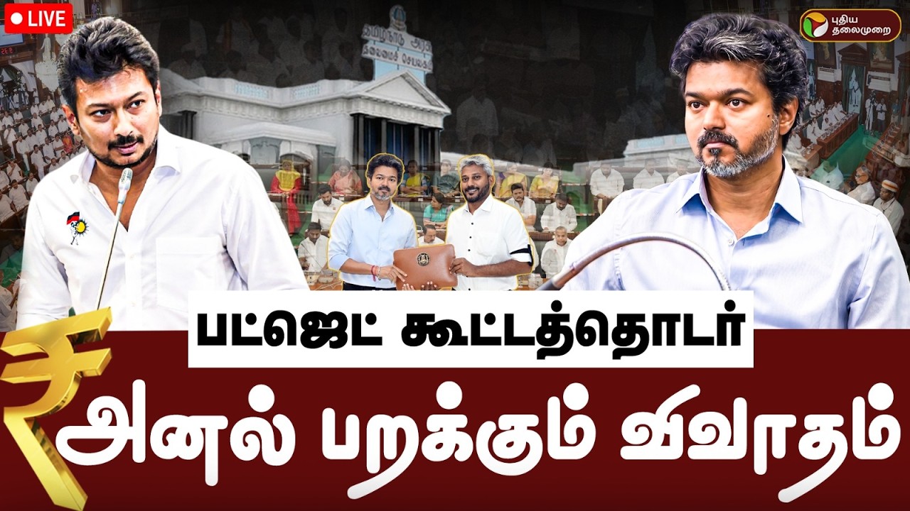 🔴TN Assembly Live | விஜய் Vs உதயநிதி - அனல் பறக்கும் விவாதம் | Udhayanidhi Stalin