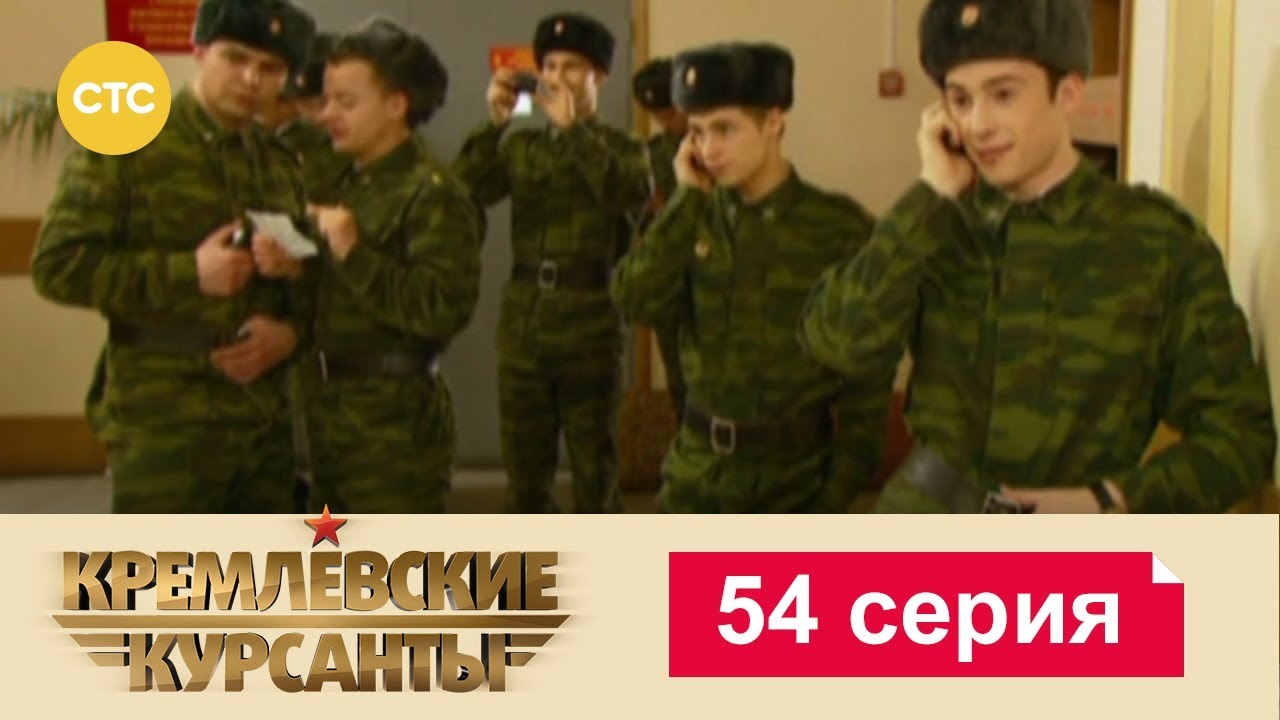 Кремлевские Курсанты 54