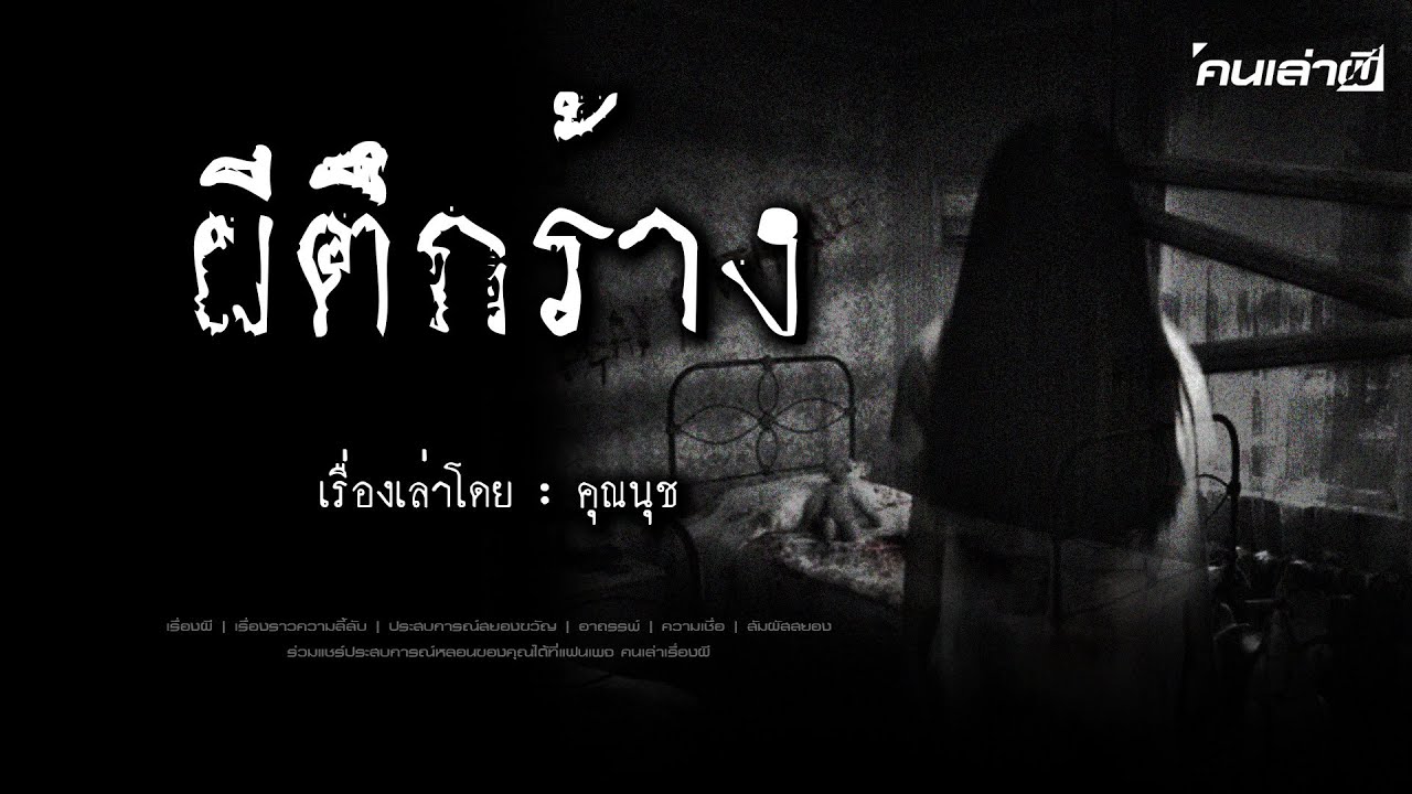 คนเล่าผี EP.810 | ผีตึกร้าง