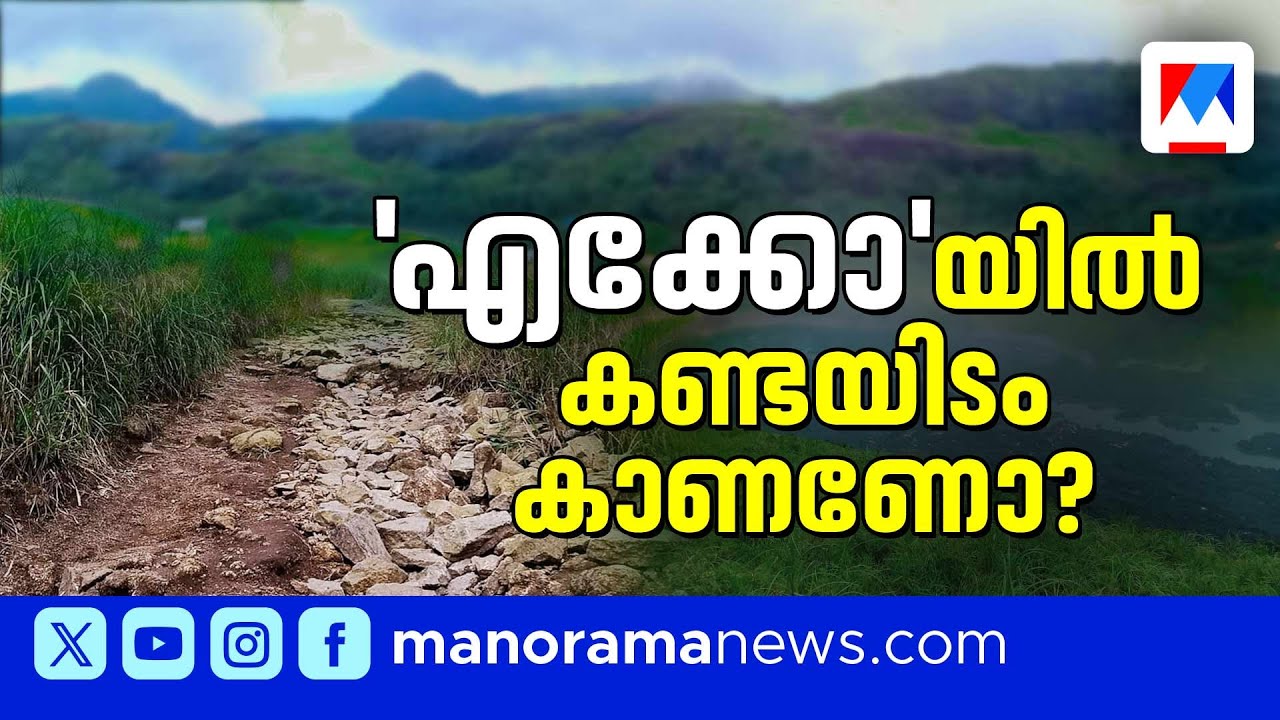 അധികമാർക്കും അറിയാത്ത ഇടുക്കിയിലെ കൊച്ചുഗ്രാമം; 'എക്കോ' സിനിമയിലെ ആ രഹസ്യ ലൊക്കേഷൻ | Idukki | Eko
