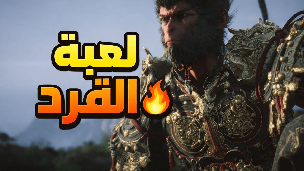 البداية المشوقة | لعبة القرد | Black Myth Wukong | #1