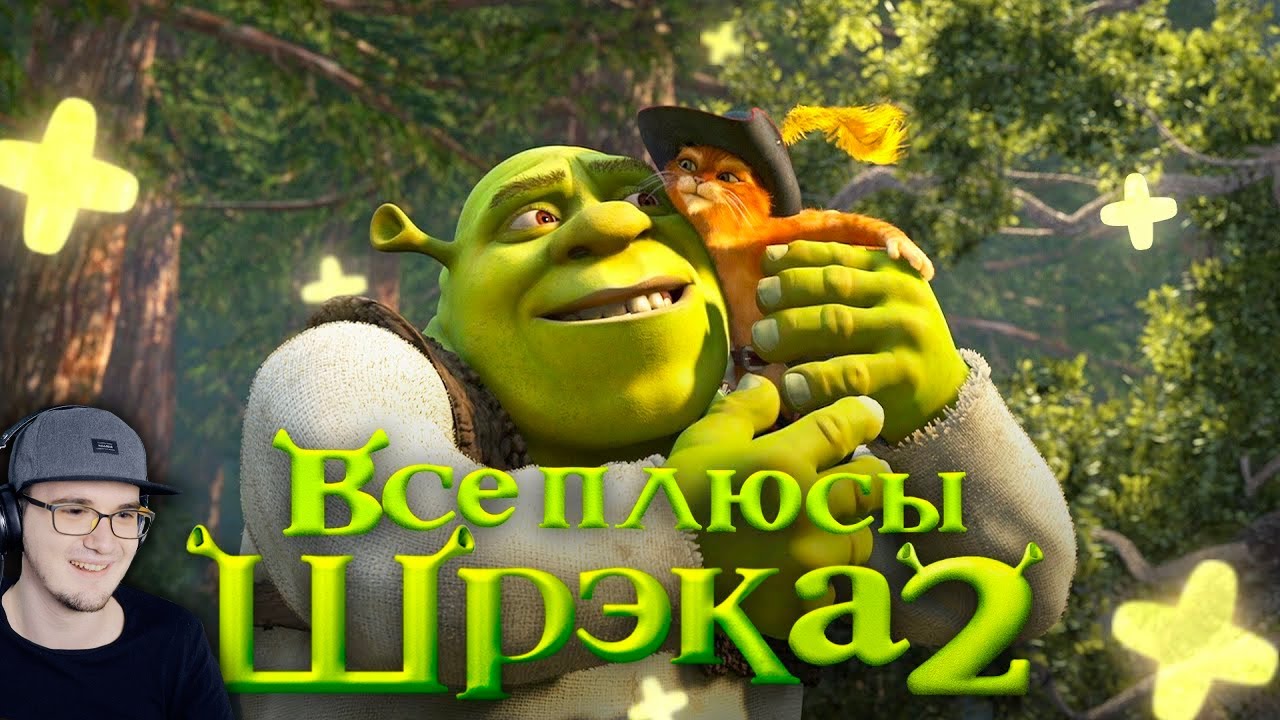 ШРЕК 2 ► Все ПЛЮСЫ мультфильма 