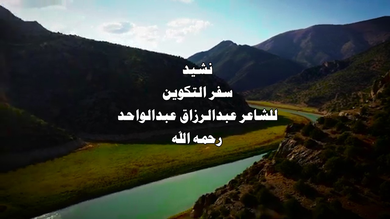 نشيد - سفر التكوين .. كلمات الشاعر الكبير عبدالرزاق عبدالواحد