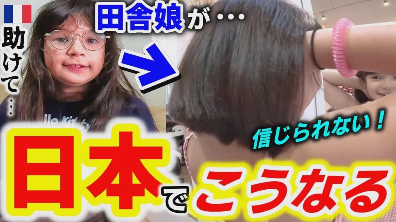 【人生初】硬水でボロボロだった田舎娘8歳、美少女度が120％になった瞬間！日本の美容院で夢を叶えました【海外の反応】