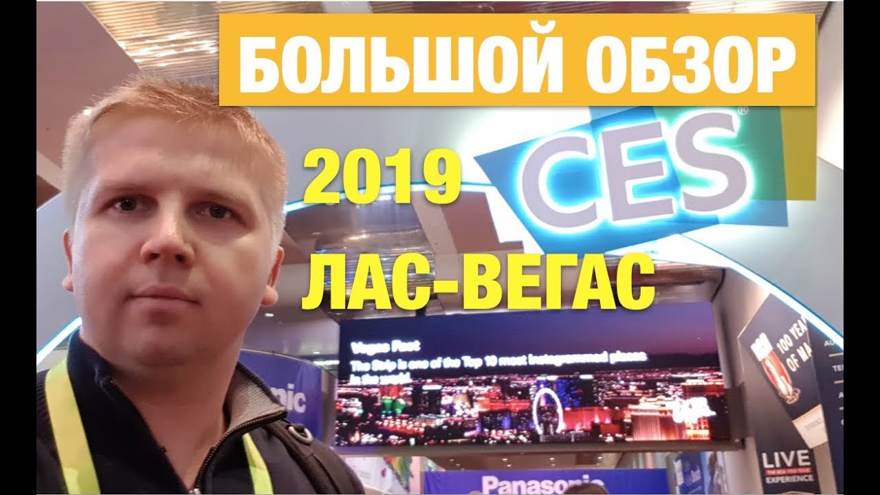 CES 2019: БОЛЬШОЙ ВЫПУСК, Лас Вегас Выставка Электроники(Перезалив)
