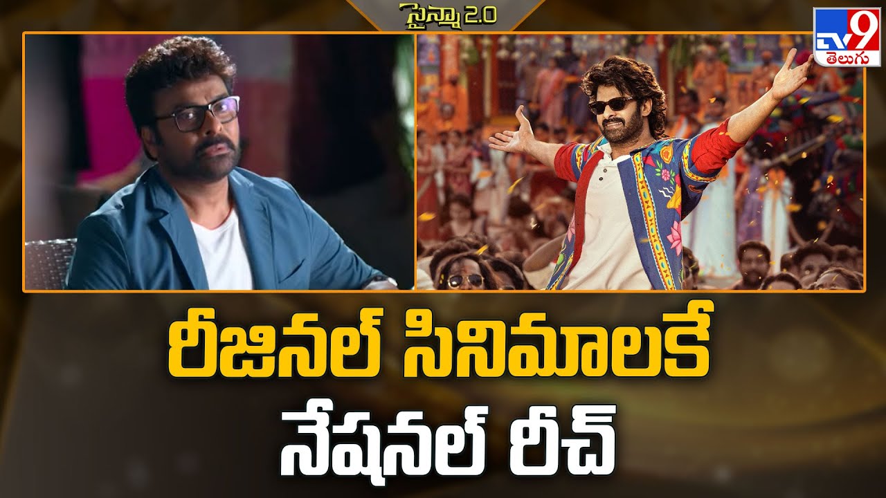 రీజినల్‌ సినిమాలకే నేషనల్ రీచ్‌ | Tollywood 2 Bollywood News   - TV9