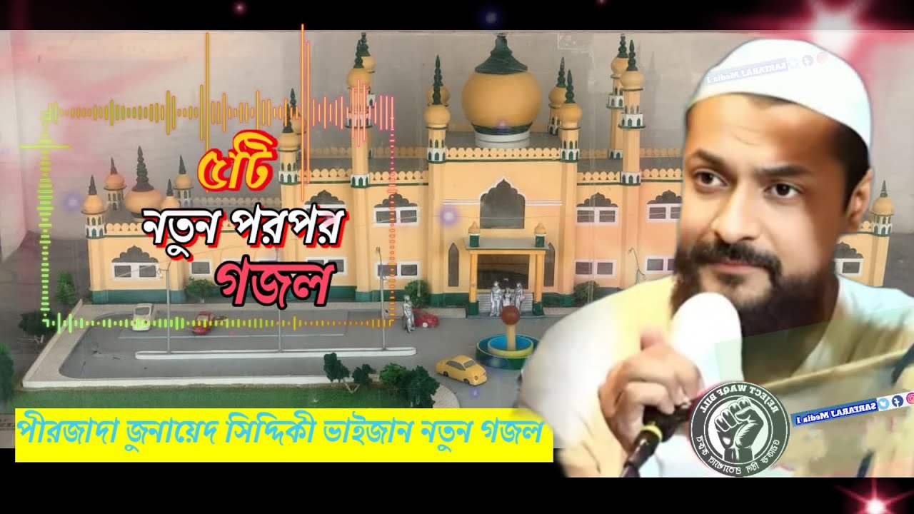 JUNAID SIDDIQUI GOJOL┇2026 NAAT┇ জুনায়েদ সিদ্দিকী ভাইজান┇BANGLA GOJOL┇ #ghazal #junaid_siddiqui 