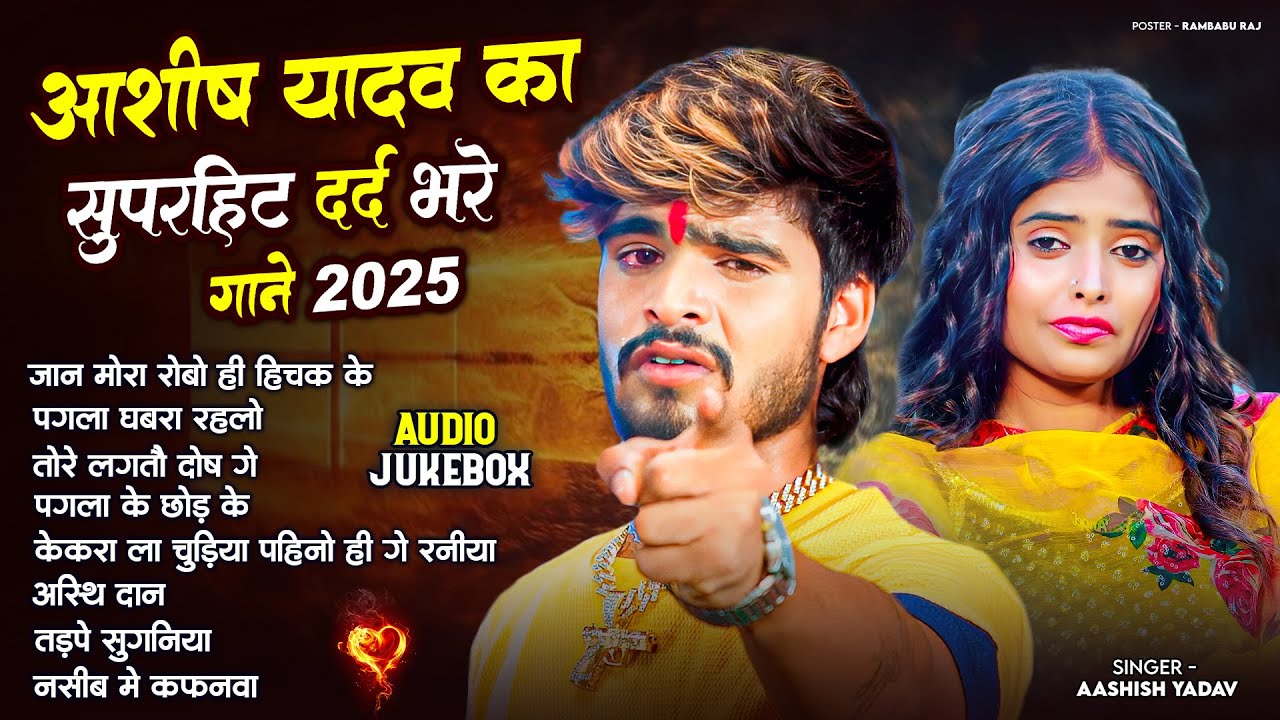 #Audio Jukebox - #आशीष यादव का दिल चीर देने वाला दर्द भरा गाना | #Aashish Yadav hit Sad Song 2025