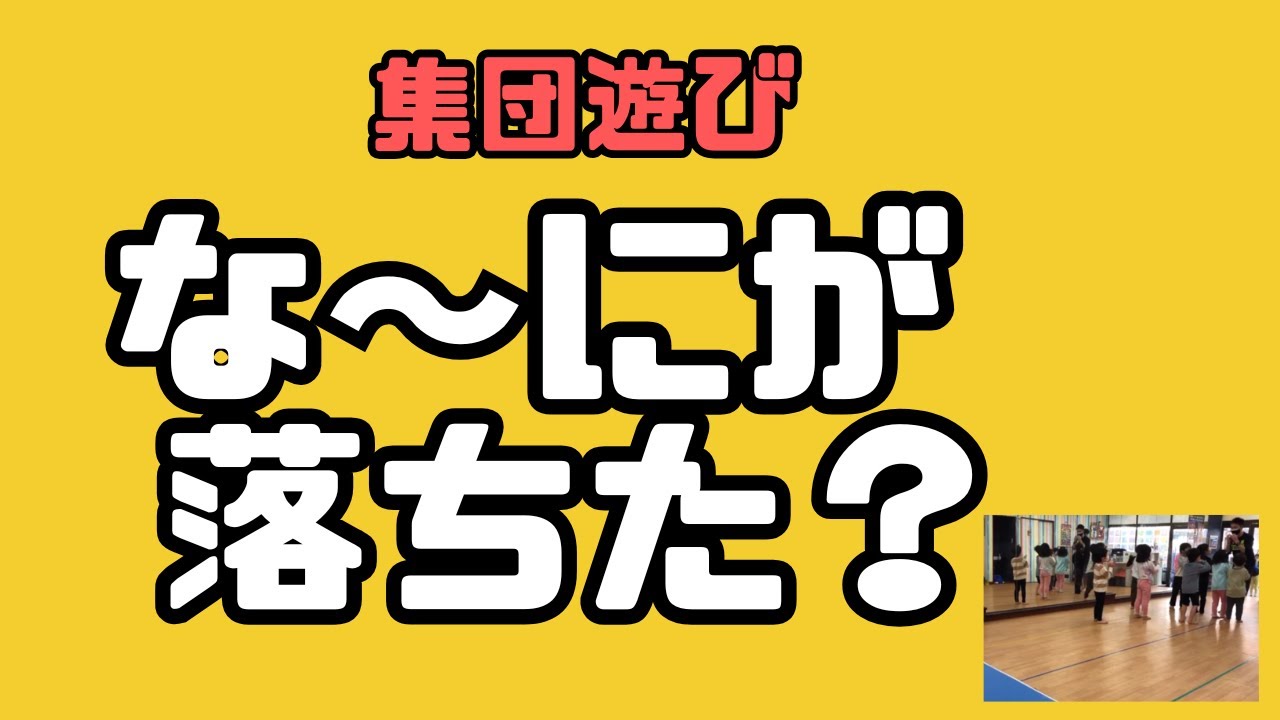 子ども達（特に幼児）に大人気の集団ゲームを紹介します！！