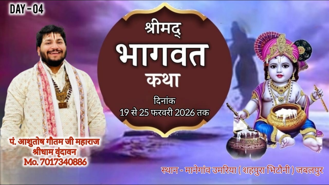 🔴Day -04श्रीमद् भागवत महापुराण कथा !! PANDIT ASHUTOSH GOUTAM JI MAHARAJ !!ग्राम मानेगांव उमरिया M.P.