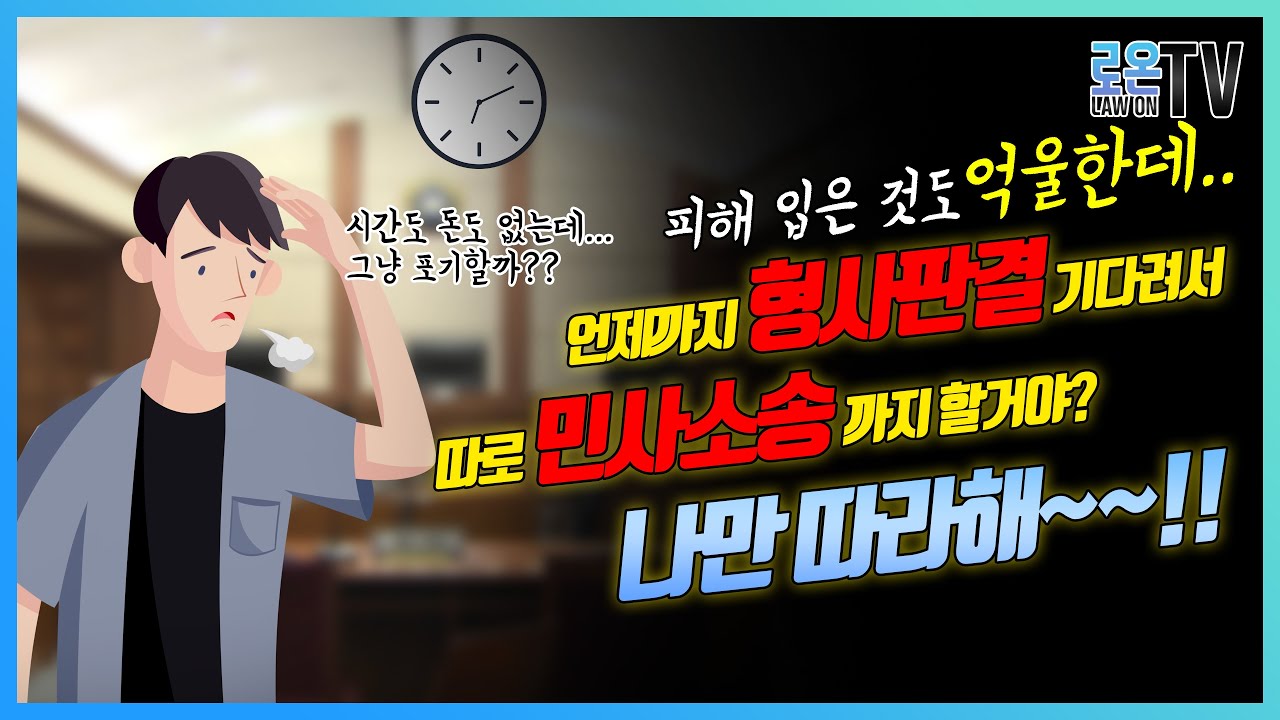 형사판결문으로도 피해배상금을 받아낼 수 있는데.. 언제까지 오래 걸리는 민사판결만 기다릴거야?? 형사판결로 피해배상금까지 결정받는 배상명령신청..그 자세한 내용을 알아보았습니다..