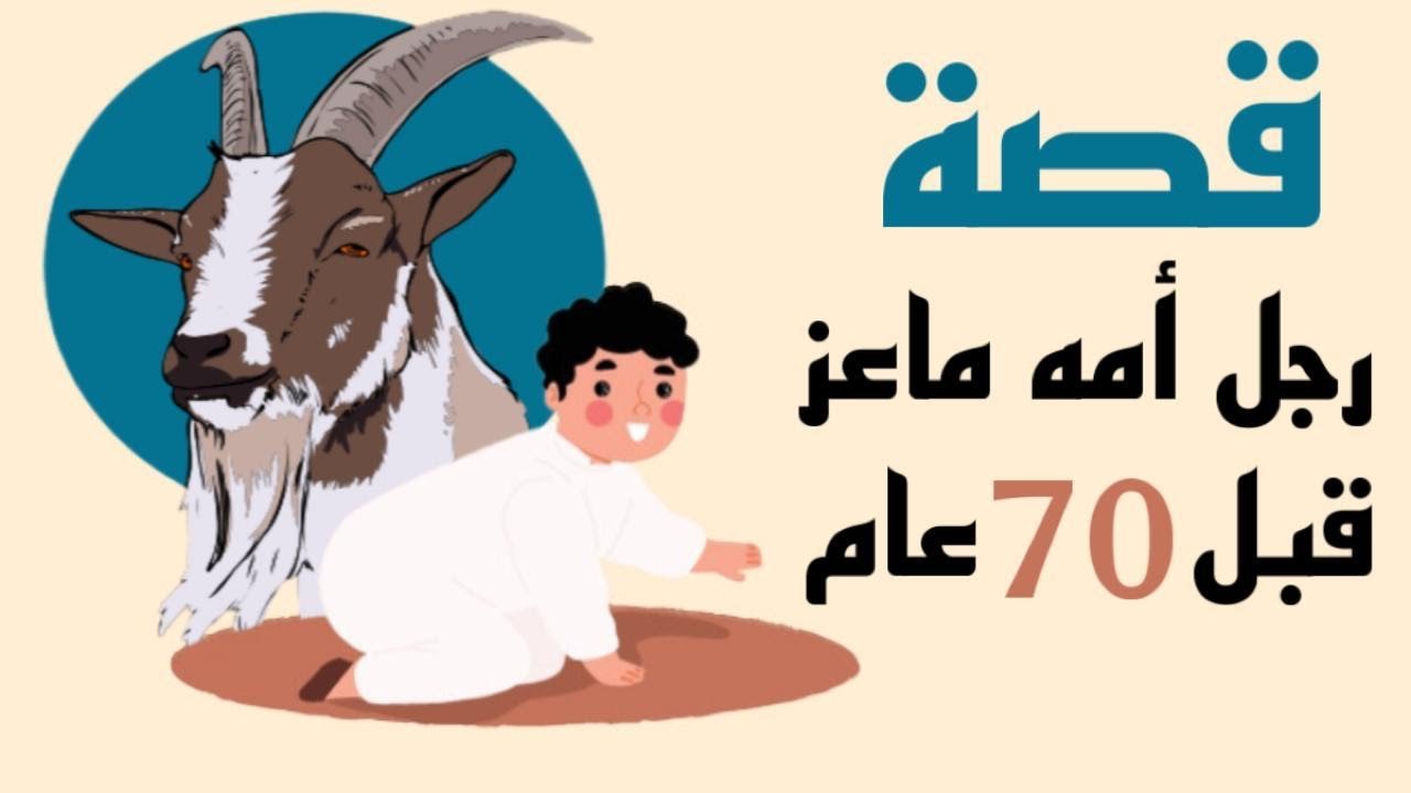 1268- قصة رجل امه ماعز قبل 70 عام 🫤