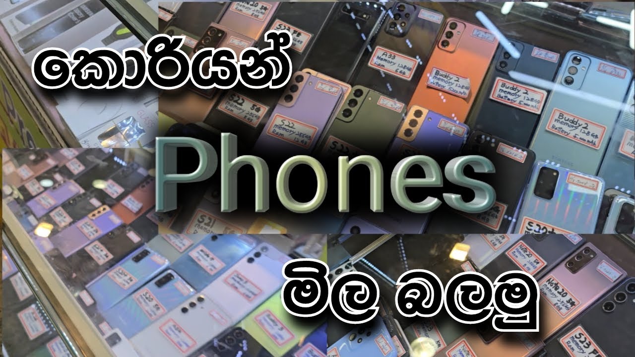 කොරියාවේ Used ෆෝන් වල මිල.V2 #trending #viral #korea #phone #daytodaylife #2025 #price #use