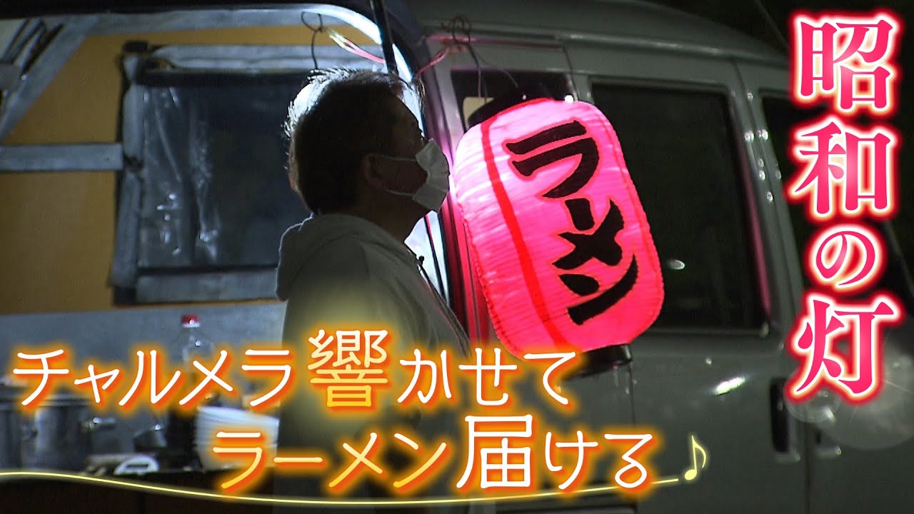 【チャルメラ】『この音だけはなくしたくない』チャルメラの音色を響かせながら走る「ラーメン屋台」...２足のわらじを履きながら営業続ける２代目店主の挑戦