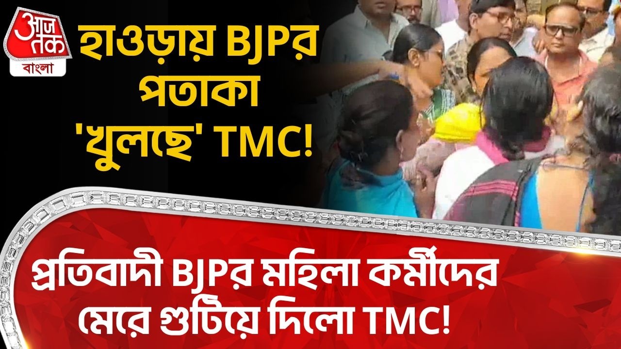 হাওড়ায় BJPর পতাকা 'খুলছে' TMC! প্রতিবাদী BJPর মহিলা কর্মীদের মেরে গুটিয়ে দিলো TMC! Howrah | PN