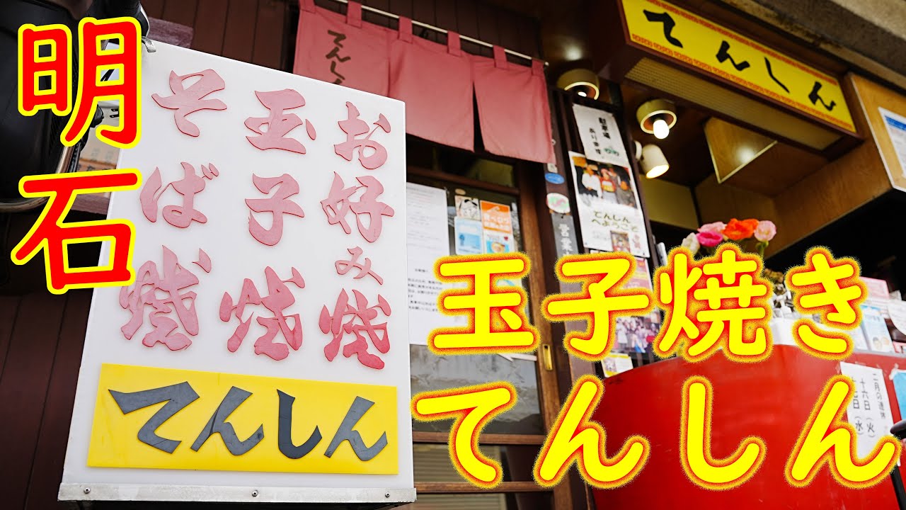 【ご当地グルメ巡り 玉子焼】【明石焼】二見町「玉子焼 てんしん」Japanese Food TAMAGOYAKI 