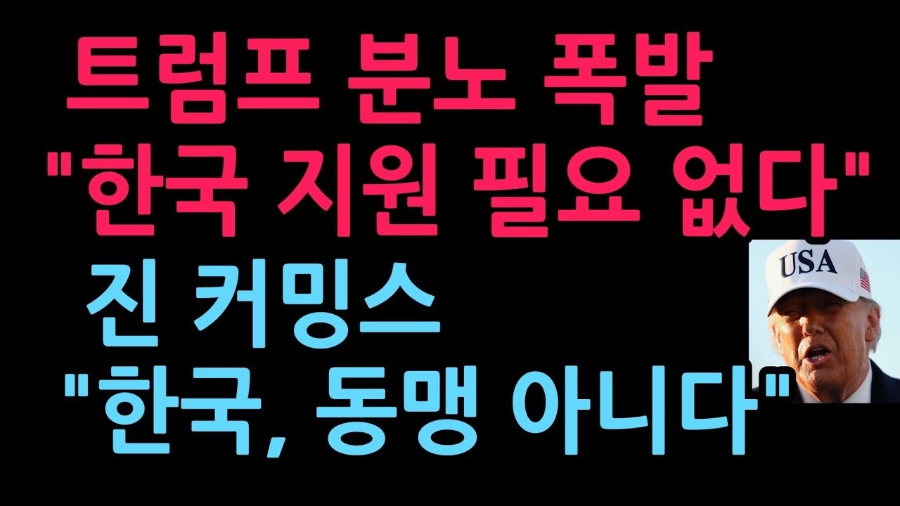 트럼프 폭탄 발언 “韓·日·나토 지원 필요 없다” 진 커밍스  한국은 동맹 아니다  2026 3 19