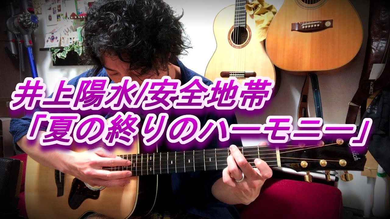 (TAB有)井上陽水/安全地帯「夏の終りのハーモニー」Fingerstyle solo guitar By龍藏Ryuzo