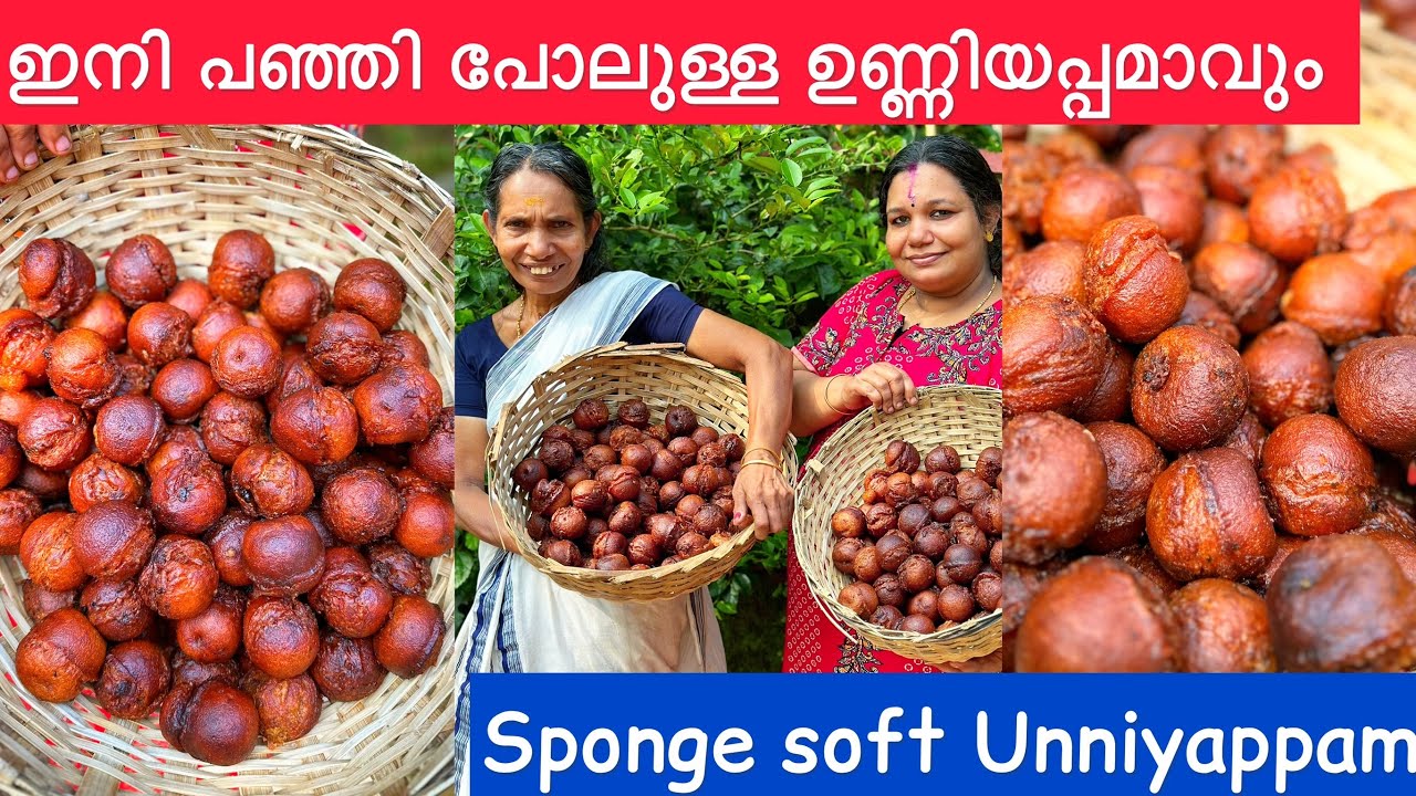 പഞ്ഞി പോലുള്ള soft ഉണ്ണിയപ്പം | മുത്തശ്ശിടെ രഹസ്യ കൂട്ട് ഇതാ | Sponge Soft Unniyappam |