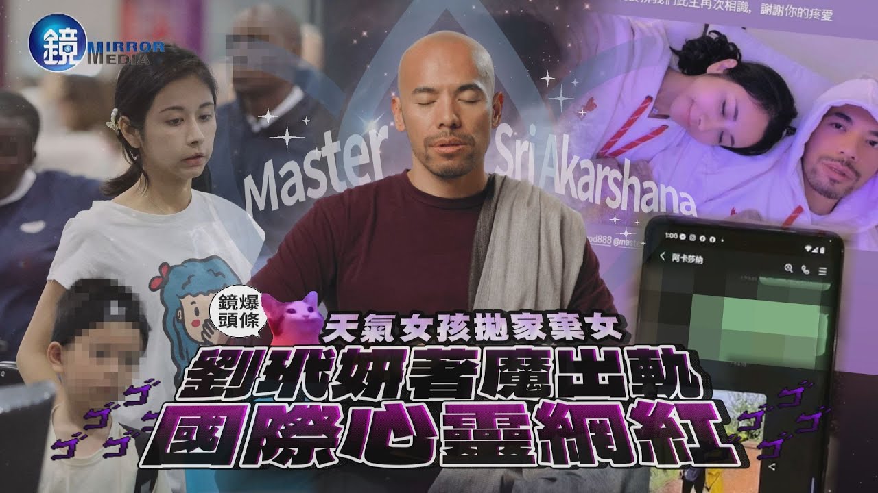 【鏡爆頭條】天氣女孩拋家棄女 劉玳妍著魔出軌國際心靈網紅｜鏡週刊