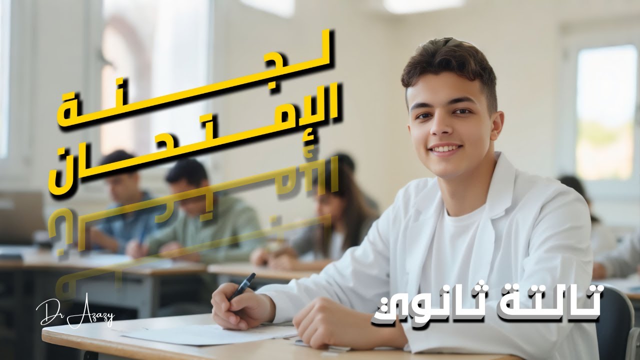 حاجات لازم تعملها في لجنة إمتحان تالته ثانوي | المشهد الأخير في السنه | دكتور عزازي