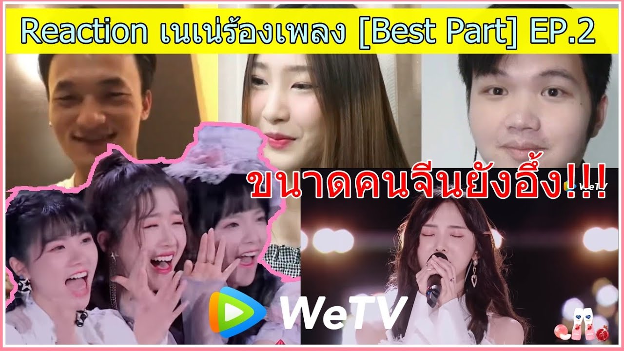 พาเพื่อนคนจีนรีแอคเนเน่ EP2 :เนเน่ร้องเพลง《Best Part》ในรายการ创造营 CHUANG 2020