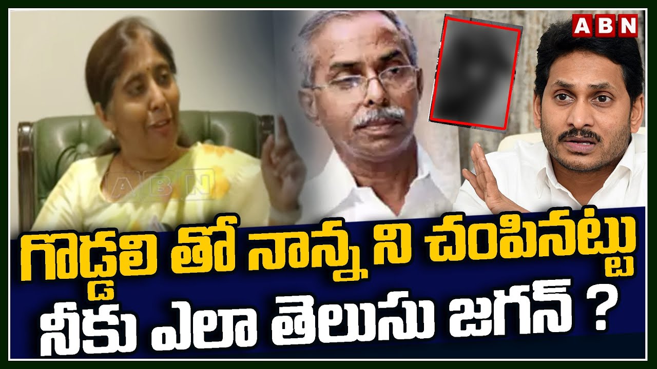 గొడ్డలి తో నాన్న ని చంపినట్టు నీకు ఎలా తెలుసు జగన్ ? || YS Sunitha On YS Jagan Comments || ABN