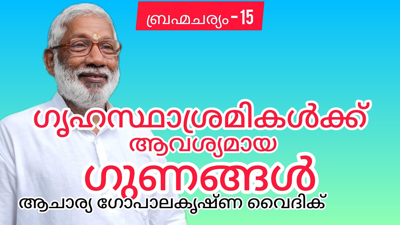 ബ്രഹ്മചര്യം - 15|Acharya Gopalakrishna Vaidik| ഗൃഹസ്ഥാശ്രമികൾക്ക് ആവശ്യമായ ഗുണങ്ങൾ