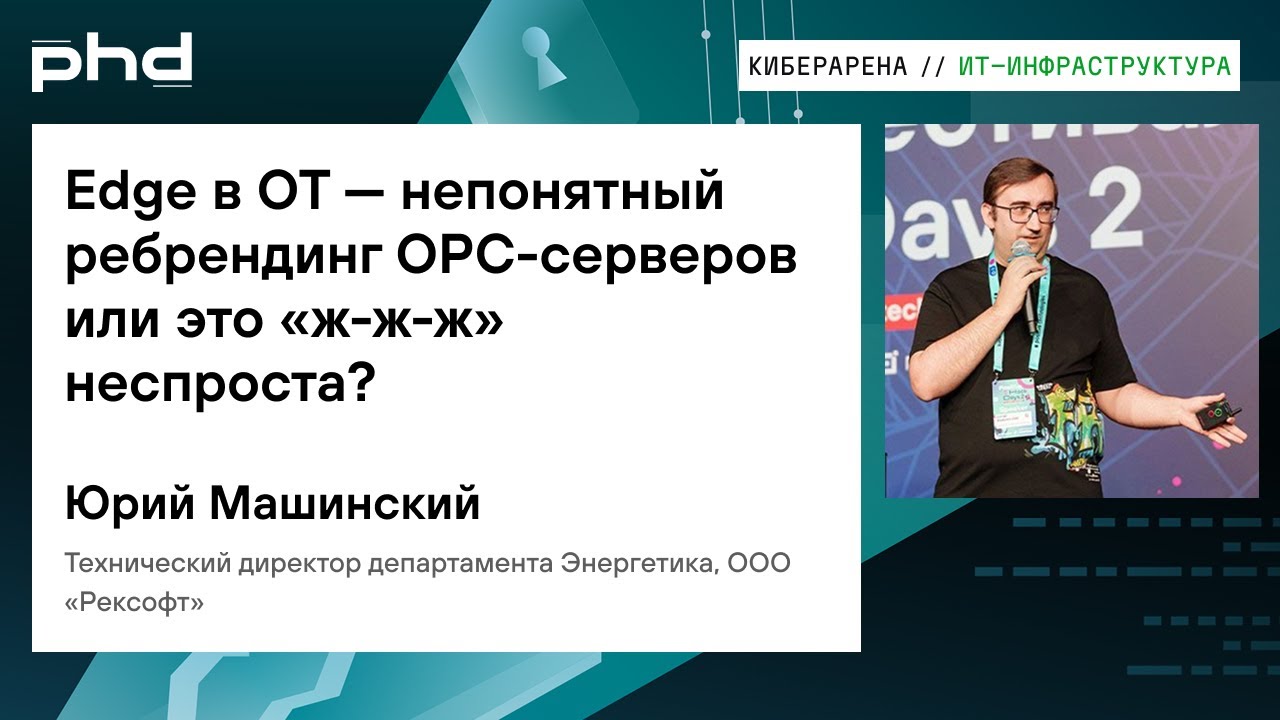 Edge в OT &mdash; непонятный ребрендинг OPC-серверов или это &laquo;ж-ж-ж&raquo; неспроста?