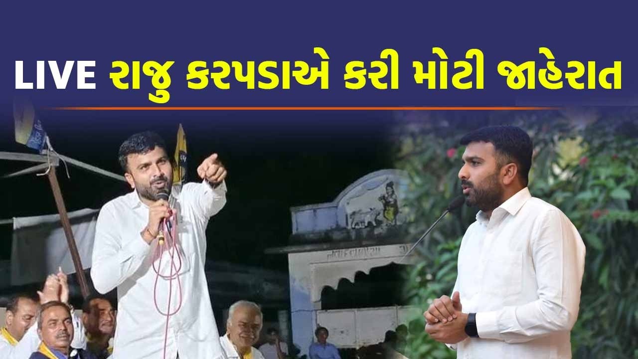 LIVE AAP છોડ્યા બાદ Raju Karpda કરશે મોટી જાહેરાત? | BJP Gujarat | Gujarat Congress | AAP Gujarat