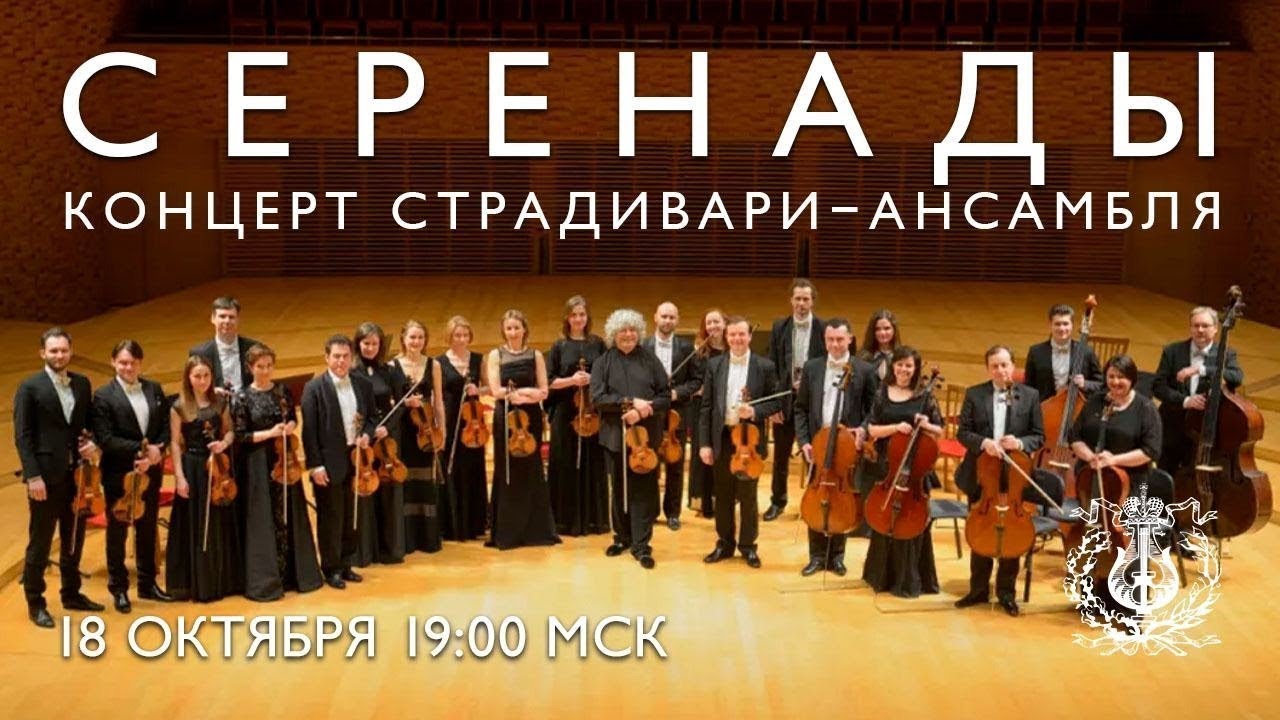 Серенады / Serenades - концерт Страдивари-ансамбля