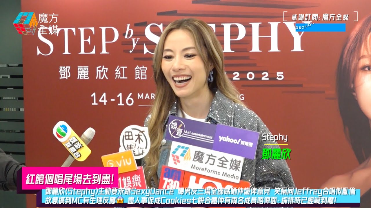 【紅館個唱主動要求跳SexyDance】鄧麗欣爆男友三場全部睇晒仲識俾意見 笑稱同Jeffrey合唱似亂倫 故意搞到MC有生理反應😱 盡人事促成Cookies七餅合體仲有兩名成員唔俾面