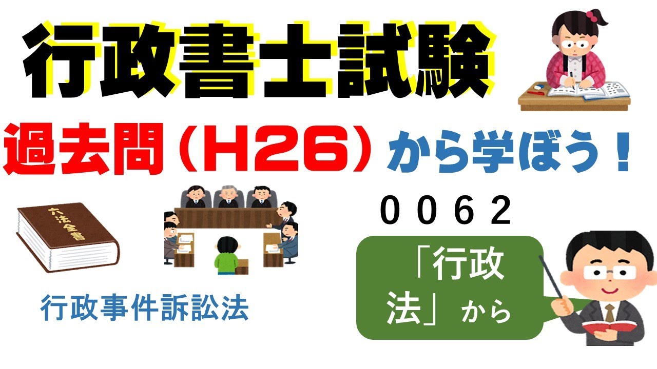 ６３，００６２，過去問（H26）から学ぼう！
