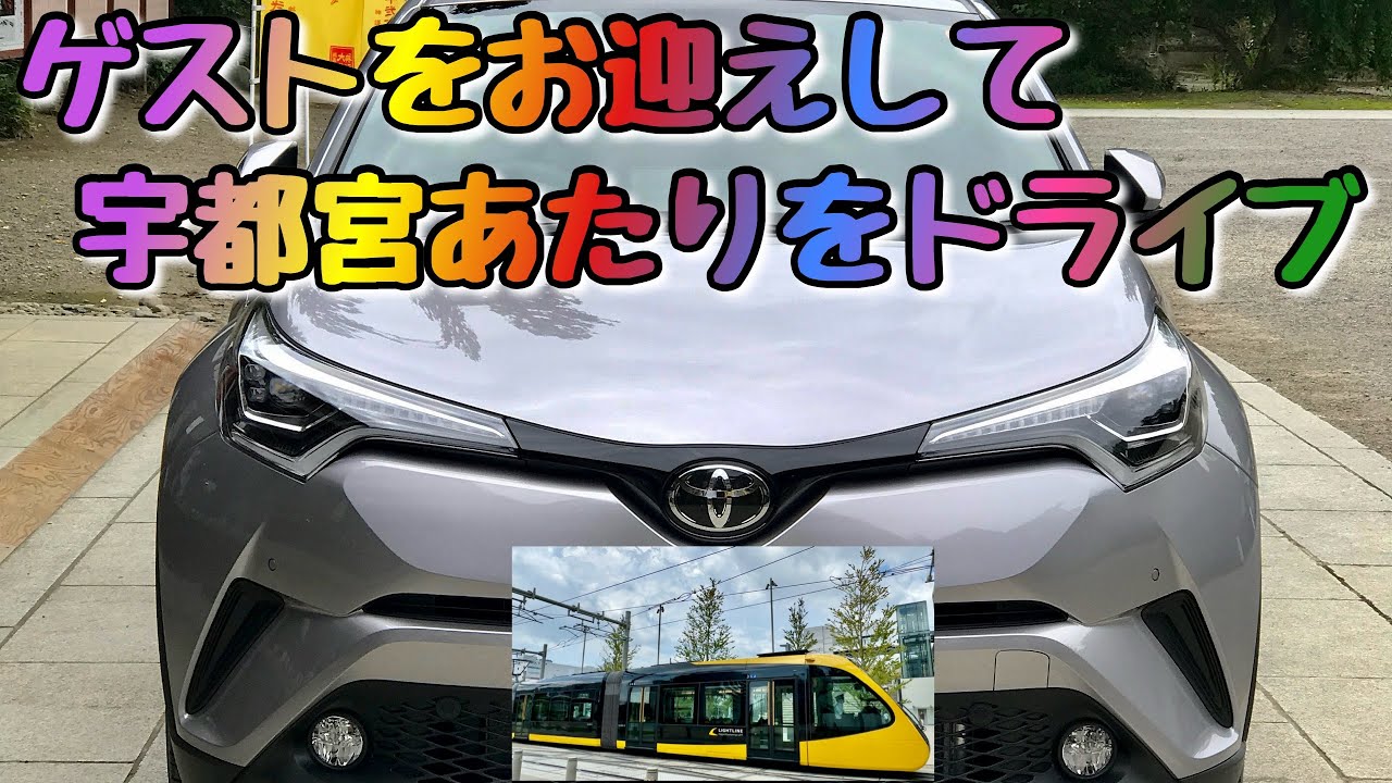 ゲストをお迎えして宇都宮あたりをわちゃわちゃドライブ 2023.11.18【ぴかーど47at】
