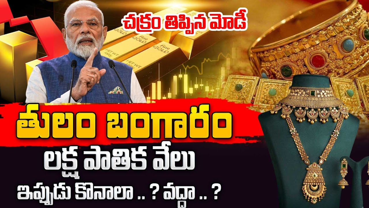 Gold Rate Today | Gold Prices Update Today 2025 #gold #goldupdates  | SumanTV MOM Life
