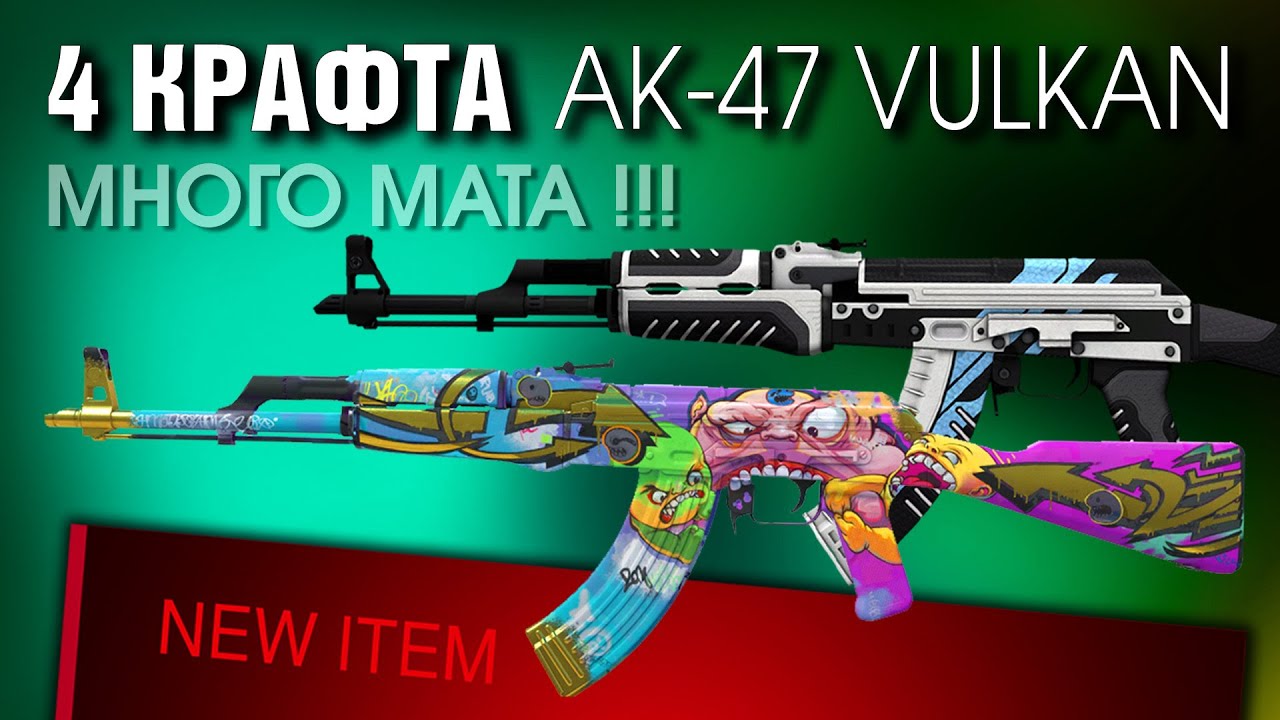 CS2 ►4 КРАФТА АК-47 ВУЛКАН (ПРЯМО с ЗАВОДА) ►AK ТОННЕЛЬНЫЕ ТВАРИ, AWP БАХ etc