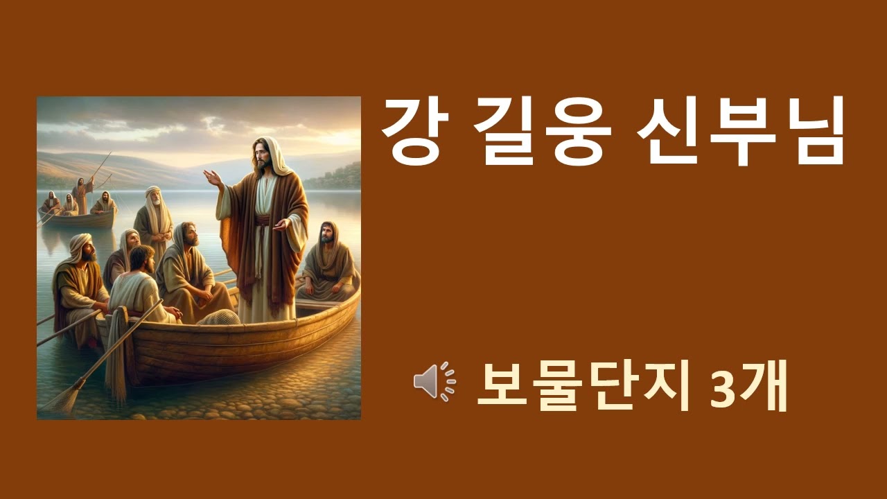 강길웅 신부님 강론 보물단지 3개