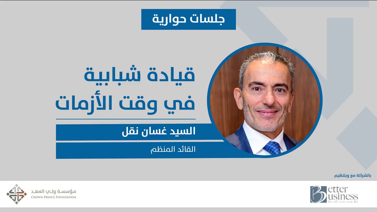 السيد غسان نقل -  جلسة القائد المنظم.