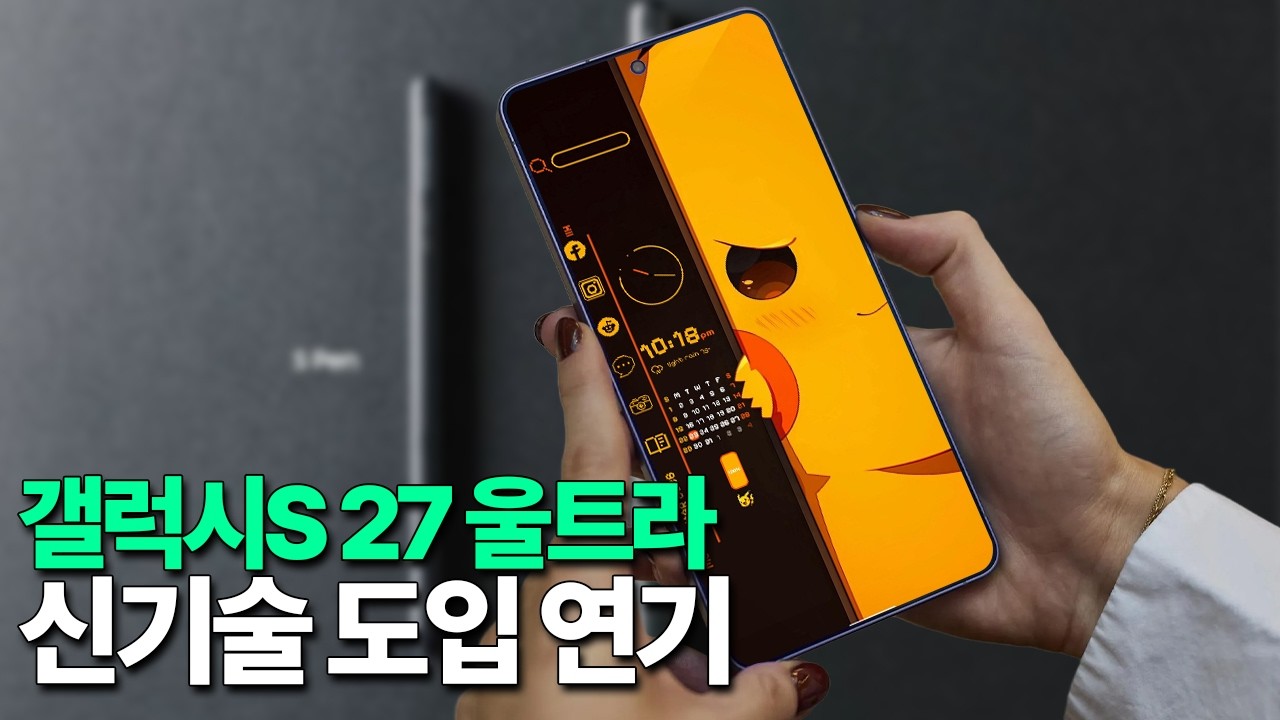 갤럭시 S27 울트라 - 신기술 도입이 연기되었습니다