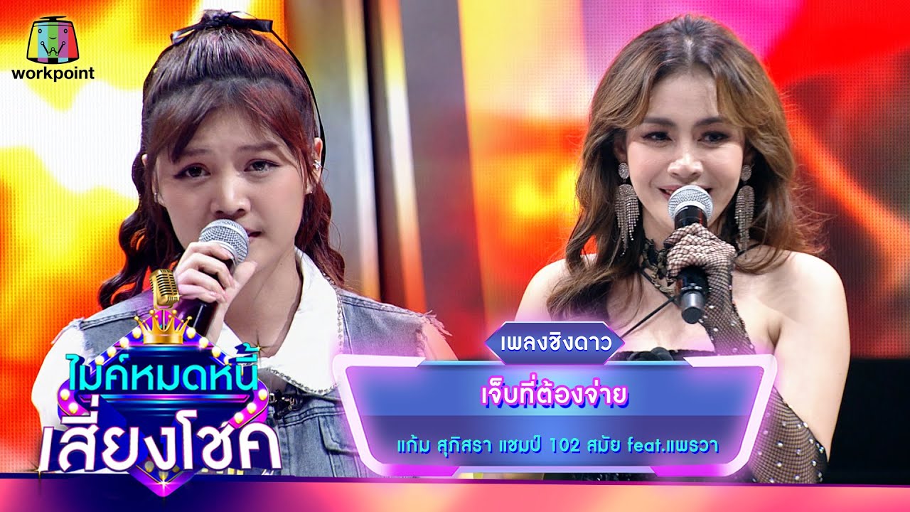 เจ็บที่ต้องจ่าย - แก้ม ภิสรา feat.แพรวา  | ไมค์หมดหนี้ เสี่ยงโชค