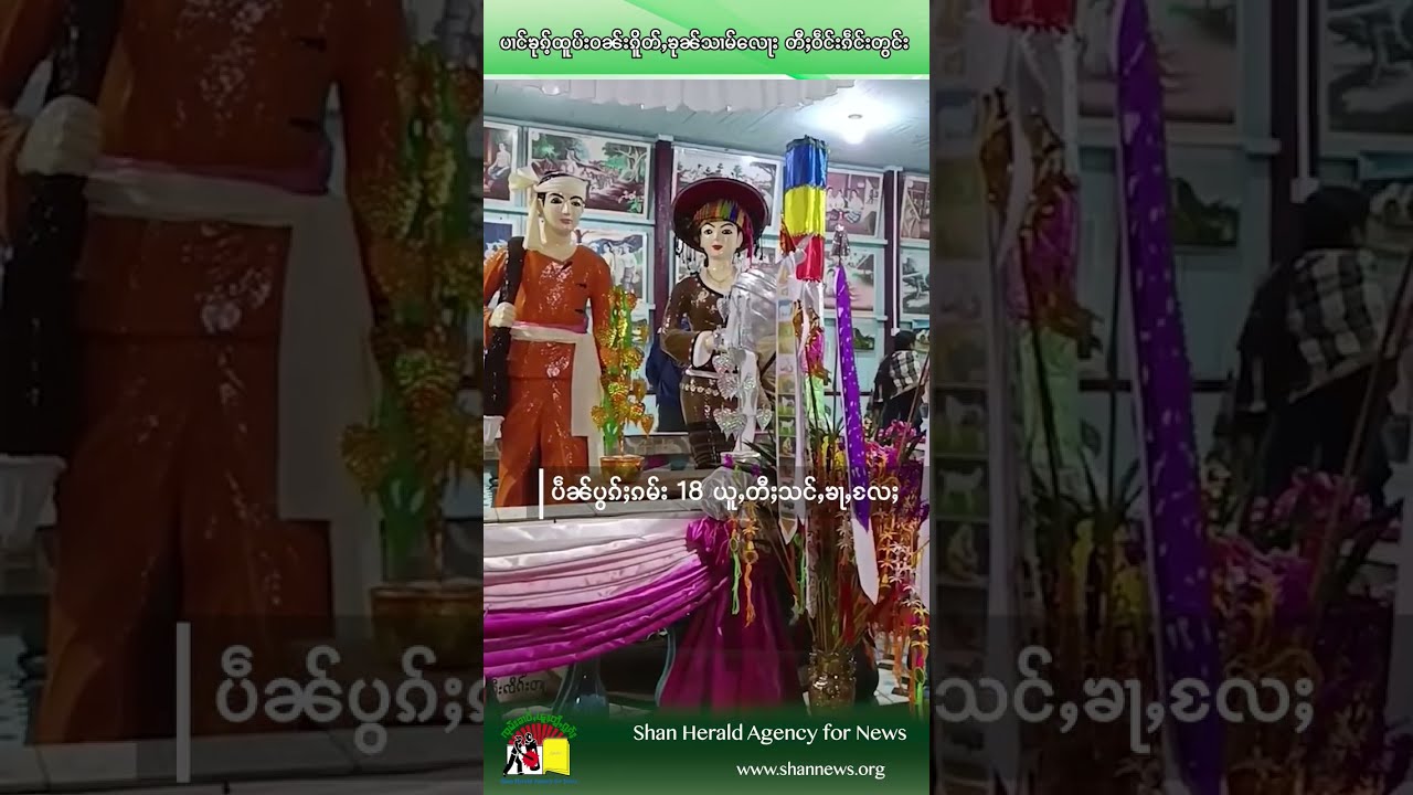 ပၢင်ၶုၵ်ႉထူပ်းဝၼ်းၵိူတ်ႇၶုၼ်သၢမ်လေႃး တီႈဝဵင်းၵဵင်းတွင်း | SHAN News