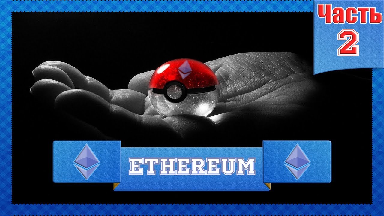 Криптовалюта ETHEREUM #2 - Это что за крипта