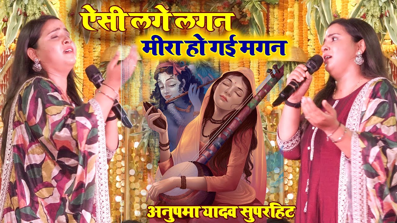 #Video ऐसी लगे लगन मीरा हो गई मगन !! #Anupama Yadav !! सुपरहिट सॉन्ग  !! Yesi Lagi Lagan Mira Ho Gai