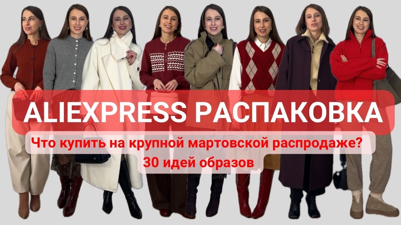 №84 БОЛЬШАЯ ALIEXPRESS РАСПАКОВКА: ЧТО КУПИТЬ НА КРУПНОЙ МАРТОВСКОЙ РАСПРОДАЖЕ? ИДЕИ ОБРАЗОВ 