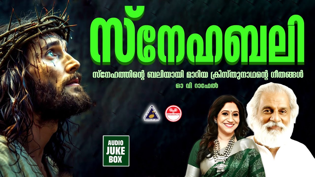 സ്നേഹബലി | Snehabali | Christian Devotional Songs Malayalam | K J Yesudas | Sujatha Mohan |