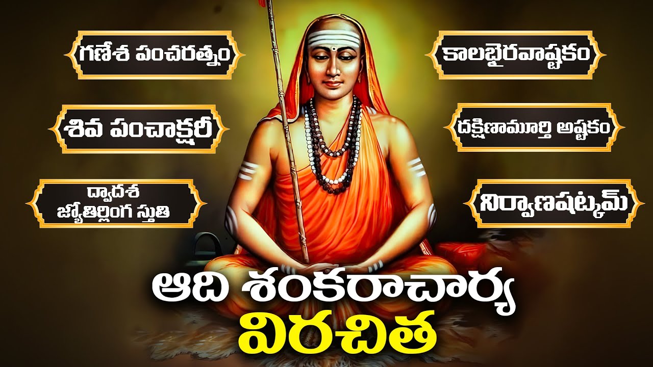 జగద్గురు ఆదిశంకరాచార్య కృతమైన మహా మహిమాన్వితమైన స్తోత్రాలు| adi shankaracharya virachita stotras