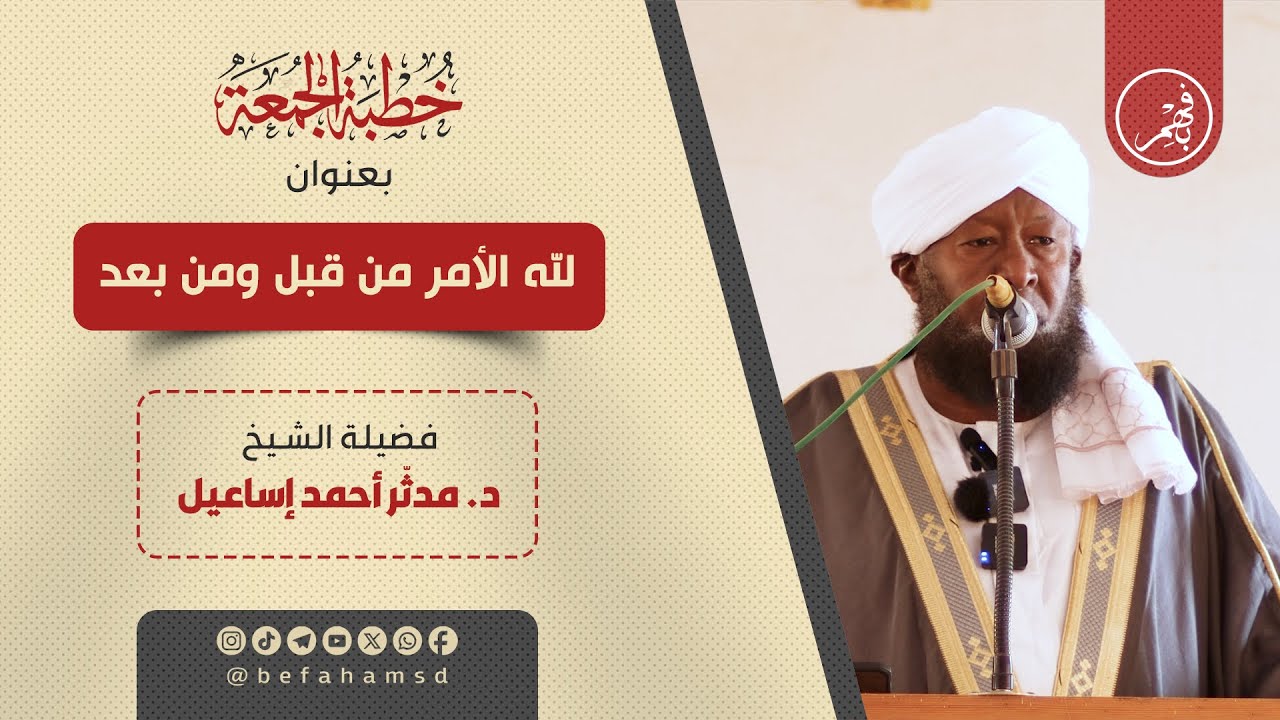 خطبة بعنوان: لله الأمر من قبل ومن بعد | فضيلة الشيخ/ د. مدثر أحمد اسماعيل الباهي